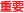 �d�v