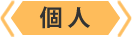 個人